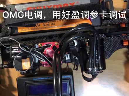 Rc平跑车,omg电调用好盈调参卡调参过程,模式修改