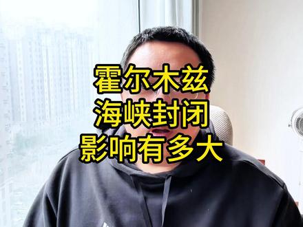 霍尔木兹海峡封闭 影响到底有多大 #中东局势 #霍尔木兹海峡 #实话实说 #百姓关注 #热点