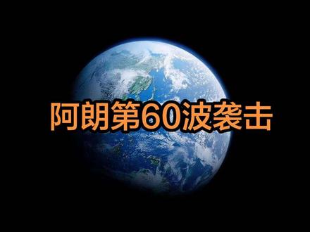 阿朗开启第60波袭击! #伊朗 #万万没想到 #以色列