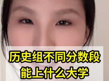 历史组的学生不同分数段能上什么大学? #高考 #安徽高考 #安徽历史组 #高考分数