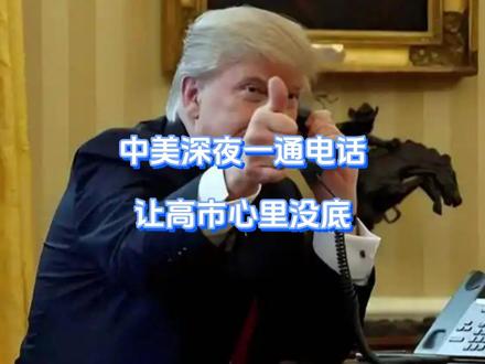 中美深夜一通电话,让高市心里没底 高市早苗甩出三板斧后,中美半夜一通电话,彻底击碎高市依美谋抗中幻想!几小时后,特朗普转头将电话打到了日本首相官邸,“命令”高市必须接,场面很热闹,但最关键的话高市却是支支吾吾,不敢出口。#硬核深度计划 #抖音精选 #全球创作者计划