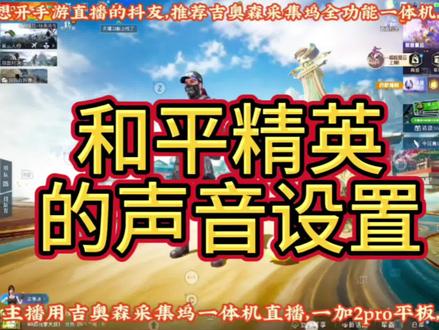 和平精英使用新版武器音效,投掷物拉开保险的声音明显区别。推荐西伯利亚K03S耳机#热点 #和平精英 #游戏音效 #黑武士5pro #西伯利亚K03s耳机