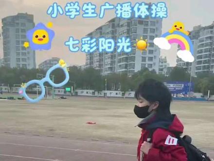 第三套全国小学生广播体操现在开始~ #七彩阳光#变装 #卡点舞 #贝果摇3#抖音潮流舞蹈大赛