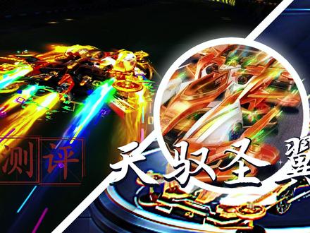 天驭圣翼全网最细测评 #qq飞车端游