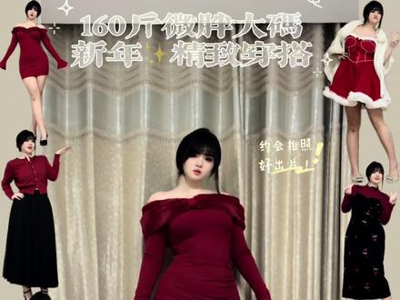 160斤穿点红的!大码约会精致穿搭
#大码女生 #新年穿搭 #红色系穿搭 #约会穿搭 #姐系穿搭
