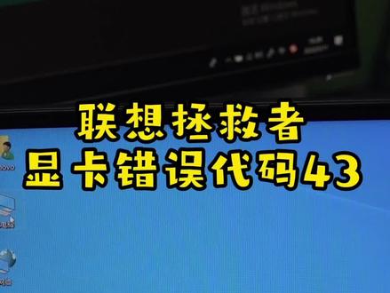 联想拯救者Y7000,gtx1060显卡驱动感叹号,报错代码43,更换显存颗粒秒杀维修。#广西显卡维修 #显卡维修 #南宁显卡维修 #电脑维修