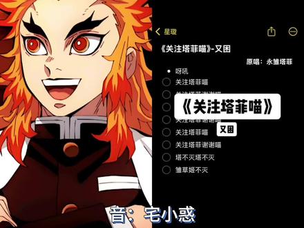 评论区投稿逐渐离谱 关注塔菲喵 大哥版 #配音 #炼狱杏寿郎 #鬼灭之刃 #ooc致歉 #关注塔菲喵