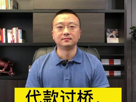代款过桥的坑,小坑还好,损失点💰;大坑,一不小心可就是全部身家了,你是否被坑过呢?#企业 #财经 #创富思维