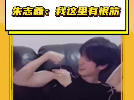 #朱志鑫说我这里有根筋 我一整个嘶哈,22X以后不用炫耀自己的筋了#朱志鑫#苏新皓#tf三代#登陆日