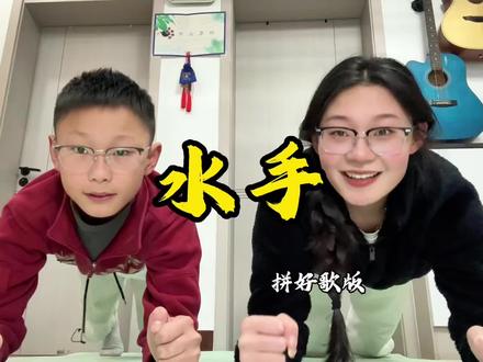 不是 水手到底说什么了!! #水手 #翻唱 #拼好歌 #平板支撑挑战 #内容过于真实 (yc @阿卡大文 )@抖音热点