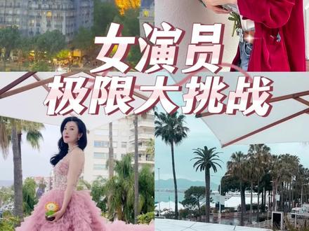 戛纳巴黎连轴转,看我极限大挑战
#女演员的日常 #风华计划 #极萌胶原炮Max #美容仪 #姐姐同款