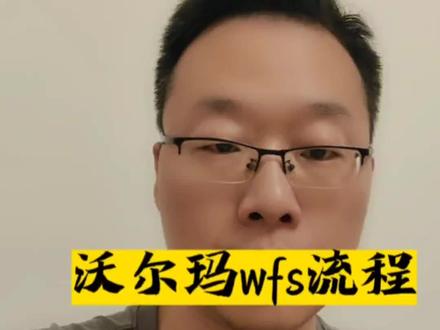 沃尔玛店铺激活后,wfs发货的大概流程