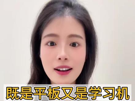 既是平板又是学习机,全家都能用的华为擎云C5e #华为擎云#新课标AI学习机#科学育儿#华为平板 #学而思学习机