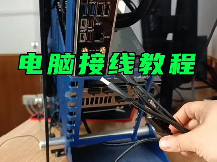 新电脑到手后,一定要会的接线教程。 #电脑知识 #电脑小技巧 #电脑