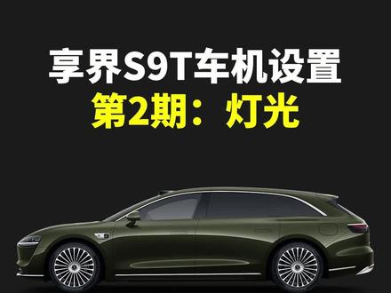 #享界S9T 车机设置:灯光 #用车技巧