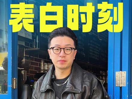 如果男生突然和你摊牌表白,你怎么回应? #择偶 #脱单 #婚恋 #90后 #北上广深