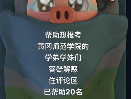 准大四老油条答疑解惑啦#黄冈师范学院 #高考