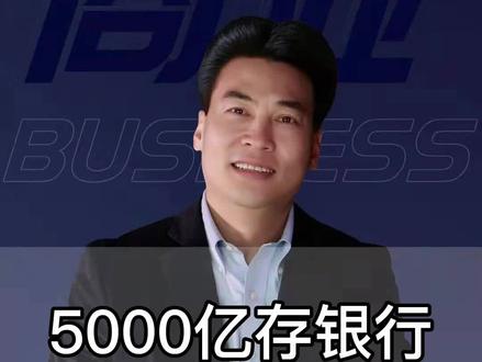 5000亿存银行,利息有多少?#钟彩民 #老板 #商业 #商业思维 #创业