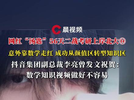 网红“汤匙”56天二战考研上岸北大⑭ 意外靠数学走红,成功从颜值区转型知识区,抖音集团副总裁李亮曾发文祝贺:数学知识视频做好不容易@汤匙🥄不是钥匙 #晨世 #考研上岸 #高考加油
