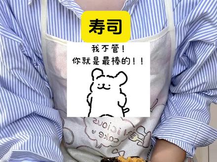 今天做的是寿司,今天视频有点长,我本来是想剪短一点,担心看不完但是我还想了一下,想把这个做寿司的小经验分享给你 明天做啥好呢 有推荐嘛~守身如玉没有做对不起你的事#报备 #生活碎片 #做饭日记