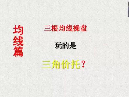 三根均线操盘法,玩的是三角价托?银托如何实战运用!#财经知识 #证券 #股票 #股民 #均线 #交易 #财经 #游资 #股票技术 #股票 #证券 #交易 #股民 #游资 #均线