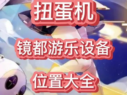 #幻塔维拉时空 #幻塔 #幻塔攻略 如何免费获取赤核,墨晶等奖励?镜都扭蛋机,游乐设备位置大全。