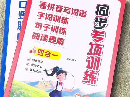 #一年级下册 #同步训练 专项训练 ,语文和数学都是四合一的设计,同步人教版教材, #一年级 #小学语文 #小学数学