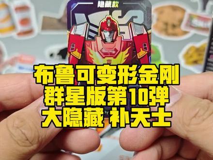 布鲁可变形金刚群星版第10弹 隐藏攻略 补天士
#布鲁可变形金刚 #补天士 #变形金刚玩具 #布鲁可积木人 #盲盒隐藏款