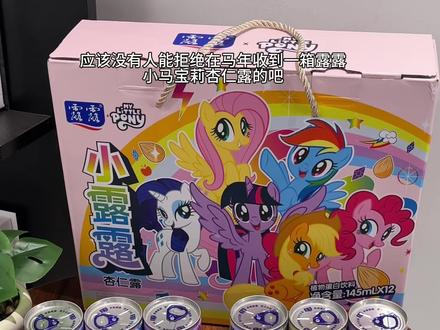 谁能拒绝马年的第一箱小马宝莉杏仁露啊!还是我认识的露露吗?真的好精致!#露露杏仁露 #小马宝莉 #早餐吃什么 #仙女都在喝什么