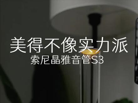 优雅与实力,这台#索尼晶雅音管S3 蓝牙音箱真的喜欢好久了~ #蓝牙音箱