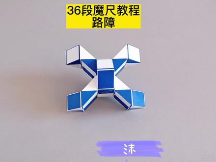 36段魔尺变路障教程 #魔尺 #魔尺教程