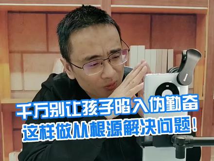 伪勤奋就是面子的事做的很多,而里子的事做的很少甚至没做。孩子表面在大声读,做题这都是面子,看起来勤奋,但其实是伪勤奋;而那些拿着书,认认真真的精读深思,这是里子,这个过程是真正在用心学习,是自我知识体系建构的过程。#学习方法 #教育