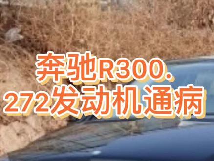 奔驰车主看过来,奔驰272发动机通病