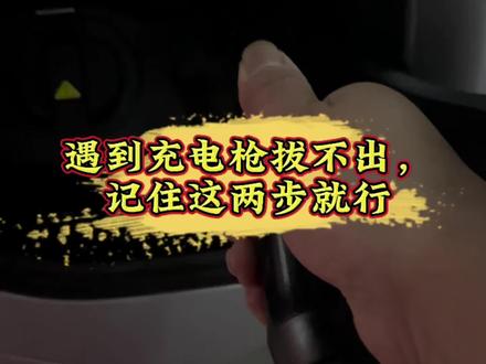 小鹏充电后,充电枪锁死不用慌,解锁+拉环立马搞定#小鹏汽车 #新能源汽车 #每天一个用车小知识 #充电枪拔不出来