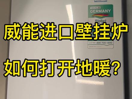 #地暖 ##威能 #开地暖 威能进口壁挂炉如何打开地暖,操作指南