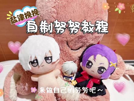 做了人生第二个努努,好上头!!!大家有不明白的可以在评论区问#努努 #自制努努 #蓝色监狱