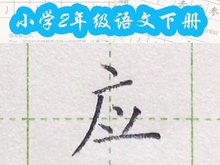 小学二年级语文下册生字“应”#练字 #写字#二年级 #硬笔@抖音小助手 一起练字吧