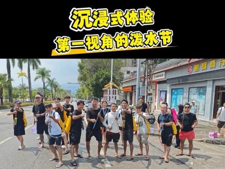 带宝子们沉浸式体验泼水节#泼水节 #芒市泼水节