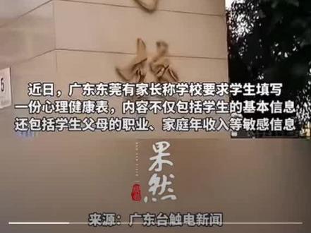 东莞一学校要求学生填写心理档案。