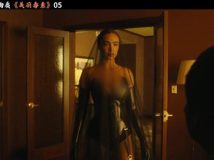 《美丽毒素》05:剧版某种物质,炸裂来袭! #抖音午夜放映厅 #影视经典补完计划 #美丽毒素 #美剧推荐