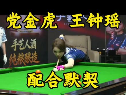 作为台球界的裁判长是不是花拳绣腿,王钟瑶打破质疑!#台球 #党金虎 #王钟瑶 #台球教学 #台球裁判