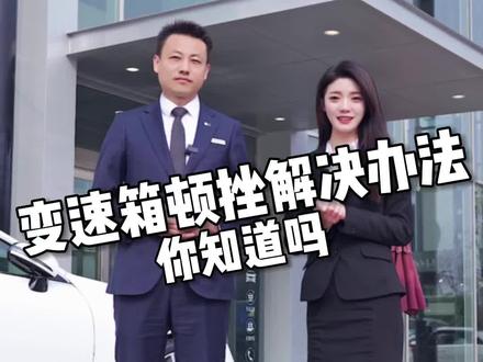 忙哥现场教学
为什么你的车会变速箱顿挫?#梅赛德斯奔驰 #每天一个用车知识#奔驰客户服务