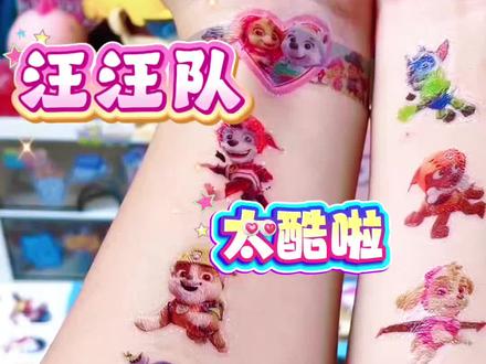 汪汪队总部集合!嘻嘻,好酷的图案呀,还可以贴在手上呢#汪汪队立大功
