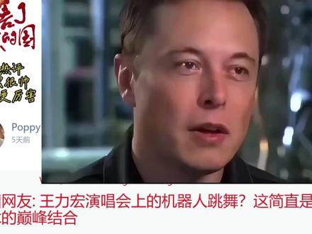 外网热传:马斯克转发王力宏演唱会,机器人伴舞翻跟头,嗨翻全场