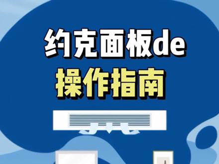 约克面板基础教学☑️你学会了吗️#约克中央空调