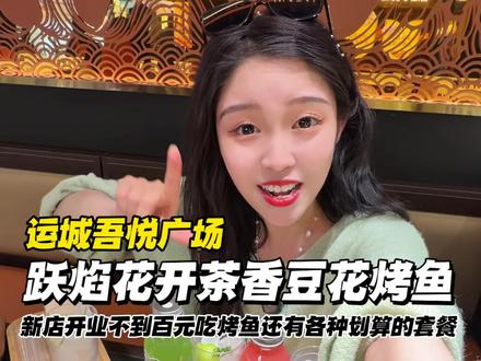 我也没想到运城的吾悦广场新开的跃焰花开茶香豆花烤鱼这么便宜啊!!两个人不到百元吃烤鱼!! #运城美食 #运城烤⻥#茶⾹⾖花烤⻥#运城吾悦⼴场美⻝ #运城探店
