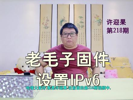 许迎果 第218期 老毛子固件如何设置和开启IPv6