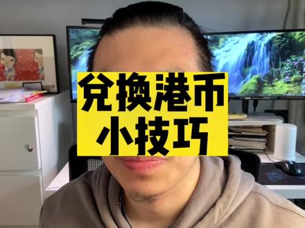 兑换外币港币的经验技巧,可以少跑一趟银行#经验分享 #日常唠嗑 #希望这条视频能帮助到你