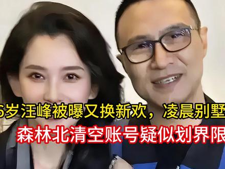 56岁汪峰被曝又换新欢,凌晨别墅相会,森林北清空账号疑似划界