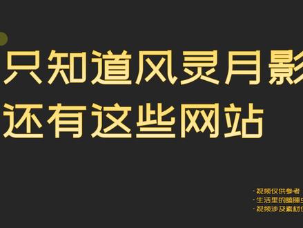 别只知道风灵月影,其实还有这些网站 #风灵月影 #风灵月影修改器 #wemod #修改器